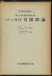 バーンサイド　有限群論  