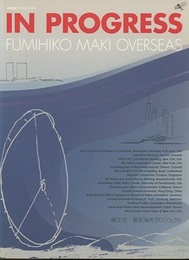 (新建築別冊)　IN PROGRESS ： 槇文彦　最新海外プロジェクト  