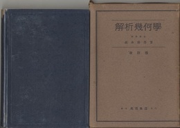 解析幾何学 （改訂版）  