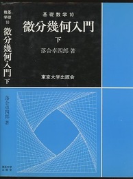 微分幾何入門　下  