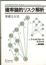 確率論的リスク解析 基礎と方法 