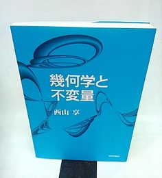 幾何学と不変量 （旧版）  