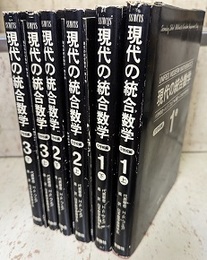 現代の統合数学　中学校編　全3巻 各巻上・下・解答編 