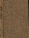 浸透理論の基礎  