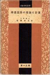 帰還回路の理論と計算  
