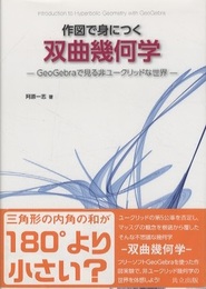作図で身につく双曲幾何学 GeoGebraで見る非ユークリッドな世界 