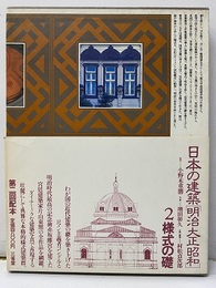 日本の建築　明治大正昭和 （2） 様式の礎  