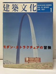 建築文化　1997年 1月号　特集：モダン・ストラクチュアの冒険  
