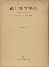 紙パルプ事典〔改訂第5版〕  