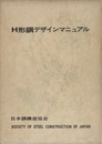 H形鋼デザインマニュアル　旧版  