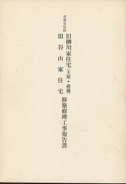 重要文化財　旧柳川家住宅（主屋・前蔵）旧谷山家住宅移築修理工事報告書  