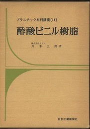 酢酸ビニル樹脂  
