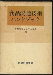 食品流通技術ハンドブック  