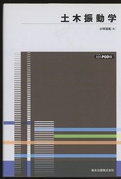 土木振動学【POD版】  