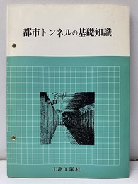 都市トンネルの基礎知識  