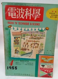 電波科学　No. 244　特集：学校放送　受信施設の製作と運用  