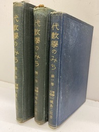 代数学のみち　第一・二・三巻  
