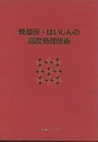 焼却灰・ばいじんの高度処理技術  