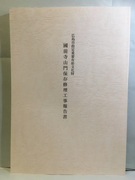 広島県指定重要有形文化財國前寺山門保存修理工事報告書  