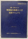 港湾・空港における　軽量混合処理土工法　技術マニュアル  