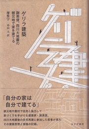 ゲリラ建築 謝英俊、四川大地震の被災地で家を建てる 