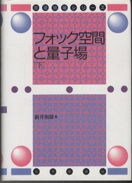 フォック空間と量子場　下 （旧版）  