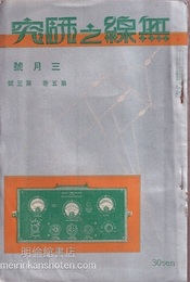 無線之研究　大正15年 3月号（第5巻 第3号）  