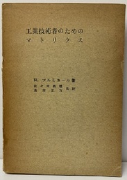 工業技術者のためのマトリクス  