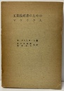 工業技術者のためのマトリクス  