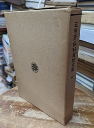 五無斎保科百助全集　(全)  