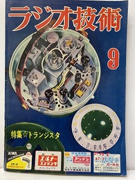 雑誌　ラジオ技術　第10巻　第10号通巻114号　特集：トランジスタ  