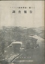 アラスカ森林開発に関する調査報告  