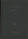 石炭を主とする採鉱学 （上・下） 再版  