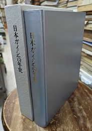 日本ガイシ75年史  