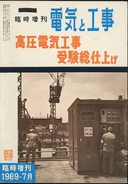 電気と工事　臨時増刊　高圧電気工事受験総仕上げ  