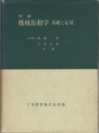 明解　機械振動学 基礎と応用 
