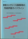 鉄筋コンクリート造建築物の性能評価ガイドライン  