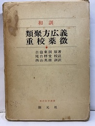 和訓類聚方広義・重校薬徴  