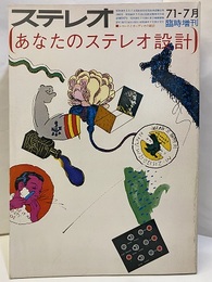 あなたのステレオ設計　1971  