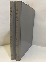 改著　機械力学　Ⅰ-Ⅱ Ⅰ：機構の運動　Ⅱ：機械の振動 