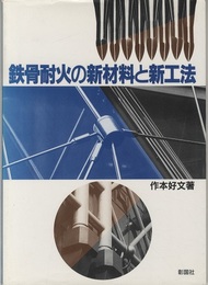 鉄骨耐火の新材料と新工法  
