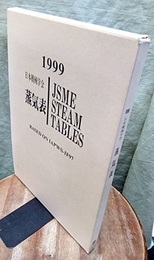 蒸気表 1999 付図3枚　CD-ROM付(未開封) 