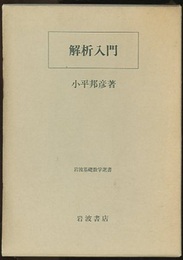 解析入門  