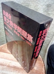 鉄緑会　東大数学問題集　資料・問題篇／解答篇(1・2)　1980－2003  