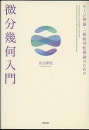 ゲージ理論・一般相対性理論のための微分幾何入門  
