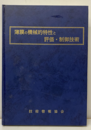 薄膜の機械的特性と評価・制御技術  