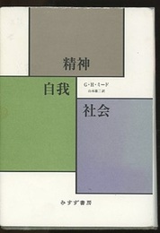 精神・自我・社会  