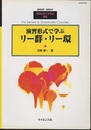 演習形式で学ぶリー群・リー環  