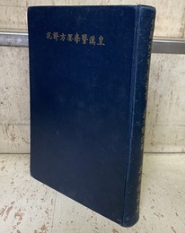 皇漢医学要方解説  