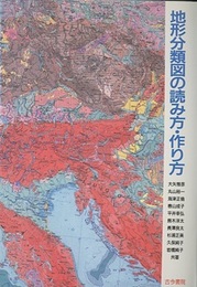 地形分類図の読み方・作り方  